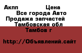 Акпп Acura MDX › Цена ­ 45 000 - Все города Авто » Продажа запчастей   . Тамбовская обл.,Тамбов г.